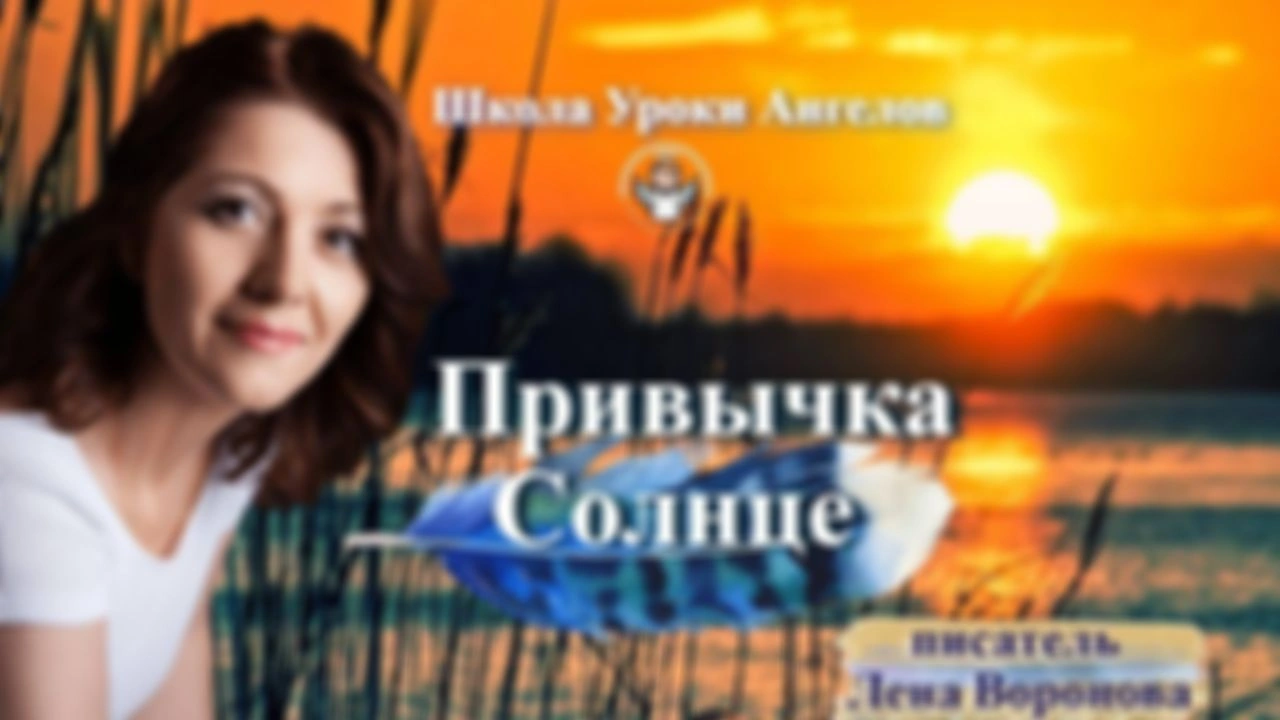 50 эфир привычка Солнце Лена Воронова