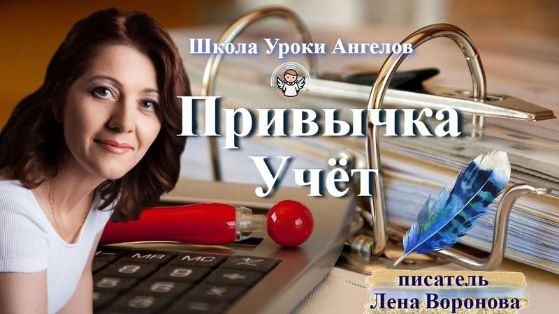 37 эфир — Привычка- Учёт/19.5.2025/Школа Уроки Ангелов/Лена Воронова