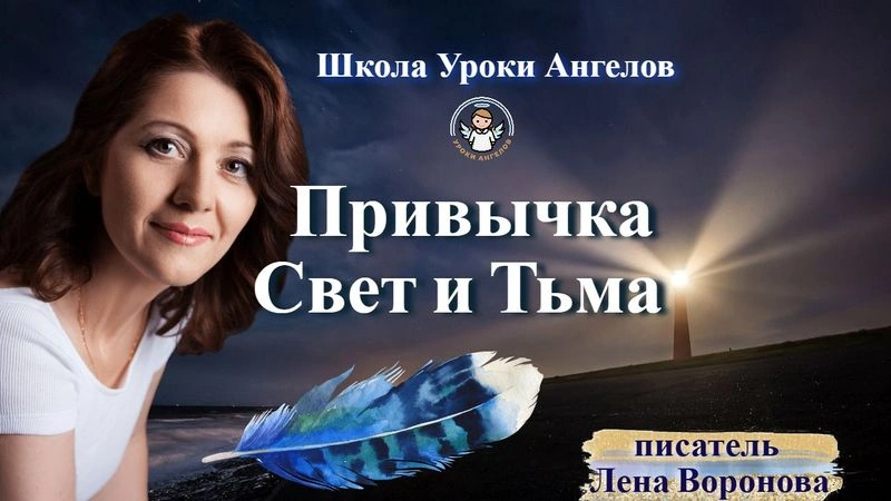 54 эфир привычка Свет и Тьма Лена Воронова