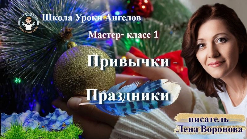 Привычки Праздники- мастер/6.1.2025/ Лена Воронова
