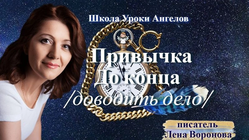 58 привычка До конца/доводить дело/Лена Воронова 28 июля 2025/9:00