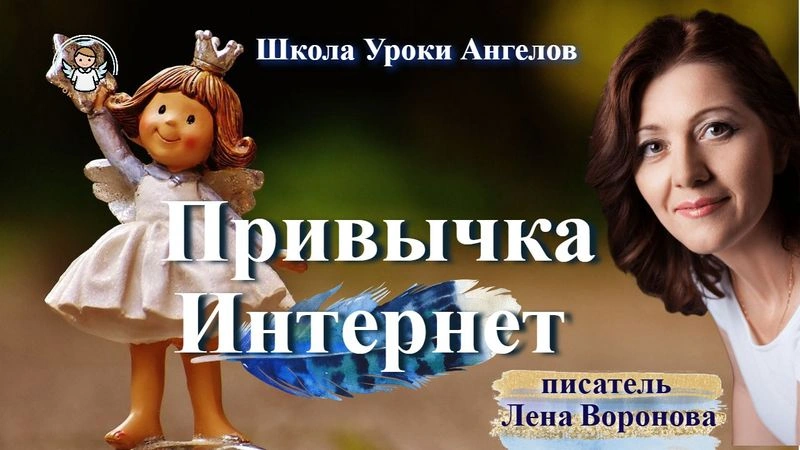 35 эфир — Привычка- Интернет/12.5.2025/Школа Уроки Ангелов/Лена Воронова