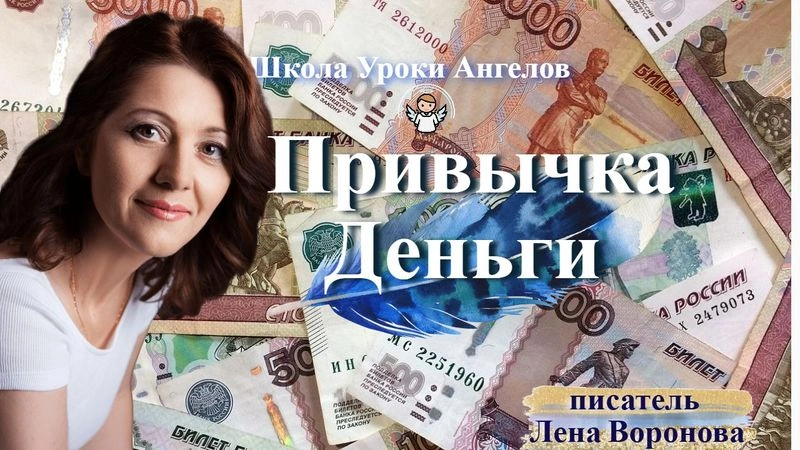 34 эфир — Привычка- Деньги/5.5.2025/Школа Уроки Ангелов/Лена Воронова