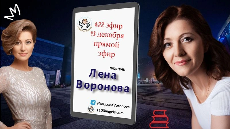422 эфир — 77 М. 13.6.12.2025. Лена Воронова