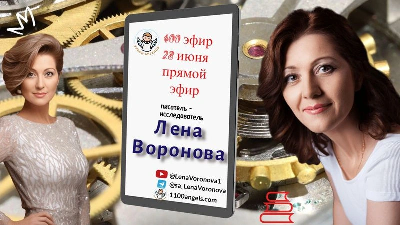 400 эфир. Слава и… богатство. 28.6.2025/Лена Воронова