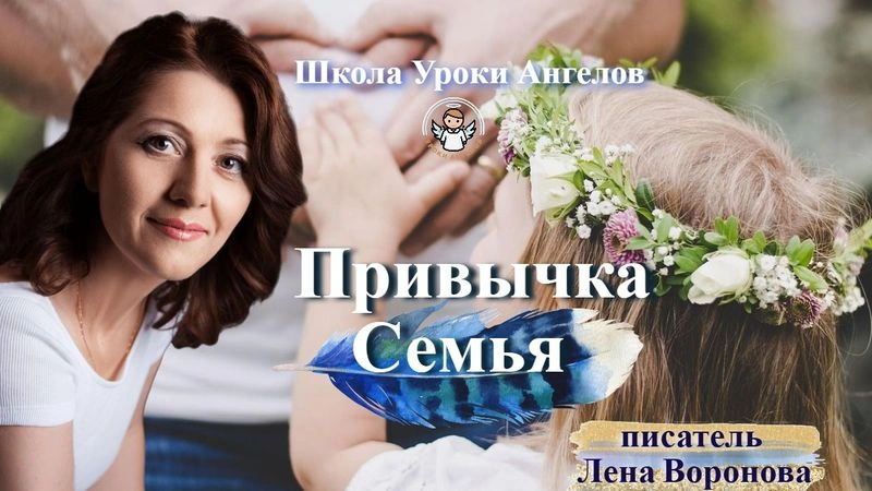39 эфир — Привычка- Семья/26.5.2025/Школа Уроки Ангелов/Лена Воронова