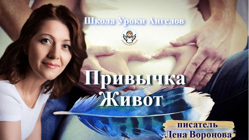 48 эфир привычка Живот Лена Воронова