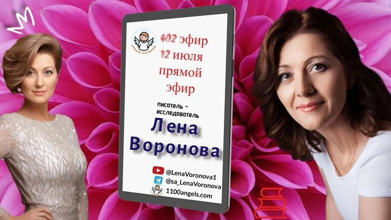 402 эфир. Просто эфир 12.7.2025/Лена Воронова