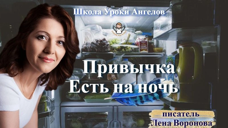 61 привычка Есть на ночь.‏ ‎Лена‏ ‎Воронова‏ ‎/6 августа‏ ‎2025/9:00