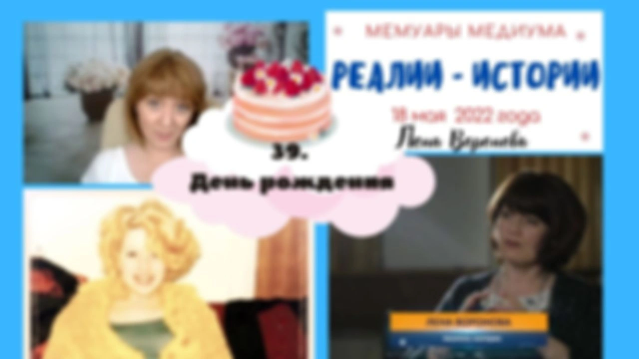 39.Реалии - Истории/18 мая - День рождения