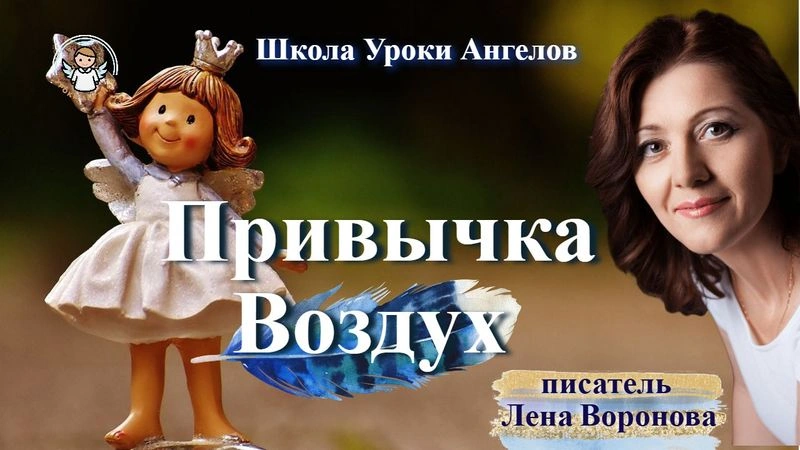 44 эфир — Привычка- Воздух/9.6.2025/Школа Уроки Ангелов/Лена Воронова