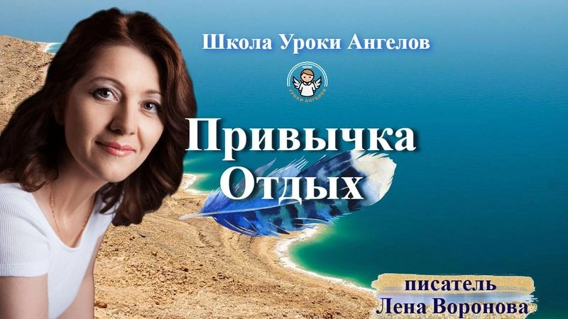 55 привычка Отдых. Лена Воронова 16 июля 2025