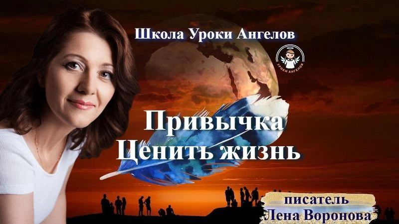 83 привычка. Ценить жизнь. Лена Воронова 22.10.2025