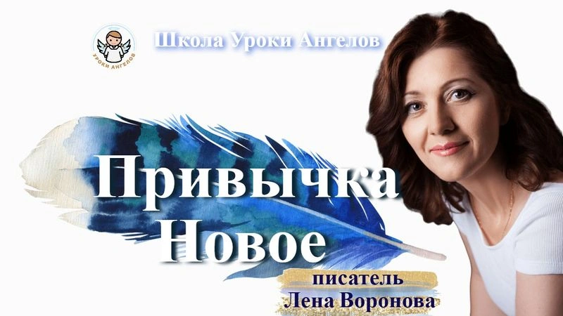 13 эфир — Привычка- Новое/19.2.2025/Школа Уроки Ангелов/Лена Воронова