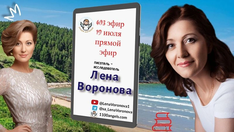 403 эфир. Путешествия и Любовь 19.7.2025/Лена Воронова