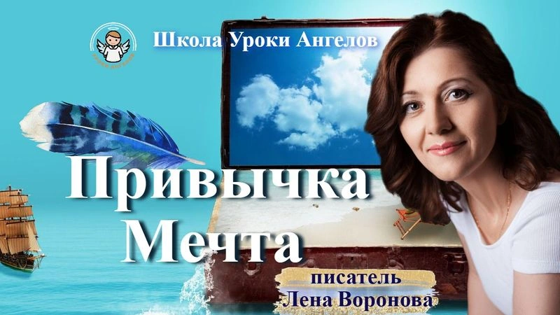 19 эфир — Привычка- Мечта /12.3.2025/Школа Уроки Ангелов/Лена Воронова