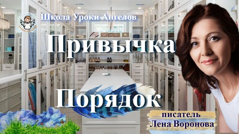 8 эфир‏ — Привычка-Порядок/3.2.2025/Школа Уроки‏ Ангелов/Лена Воронова