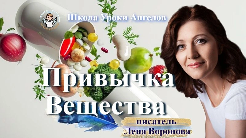 17 эфир — Привычка- Вещества /5.3.2025/Школа Уроки Ангелов/Лена Воронова