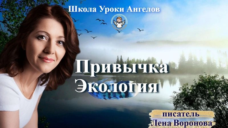 67 привычка Экология. Лена Воронова 27.8.2025