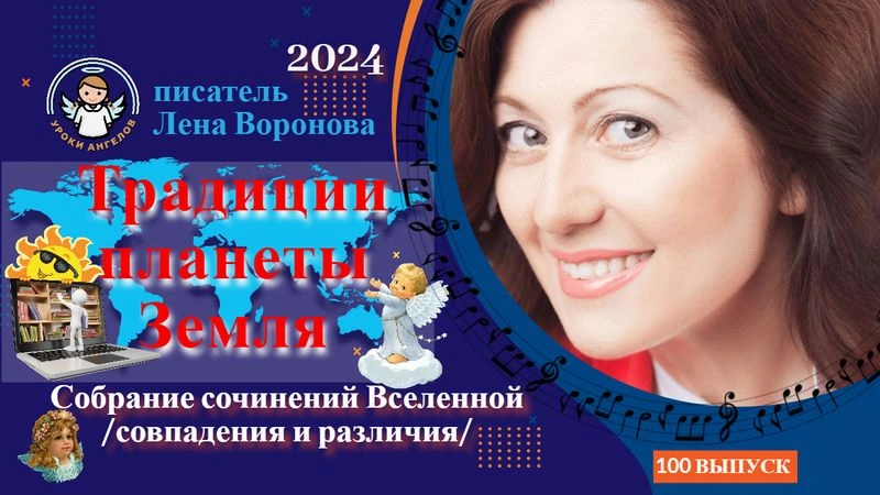100 выпуск — Традиции Планеты Земля/ 31. ‎12.2024/Школа‏ ‎Уроки‏ ‎Ангелов/Лена ‎Воронова