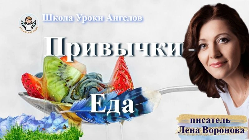 3 эфир — Привычки — Еда/15. ‎1.2025/Школа‏ ‎Уроки‏ ‎Ангелов/Лена ‎Воронова
