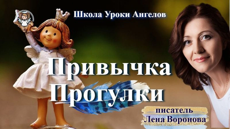 53 эфир привычка Прогулки Лена Воронова