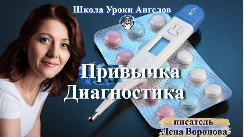 68 привычка Диагностика. Лена Воронова 1.9.2025