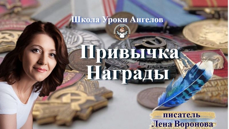 32 эфир — Привычка- Награды/28.4.2025/Школа Уроки Ангелов/Лена Воронова