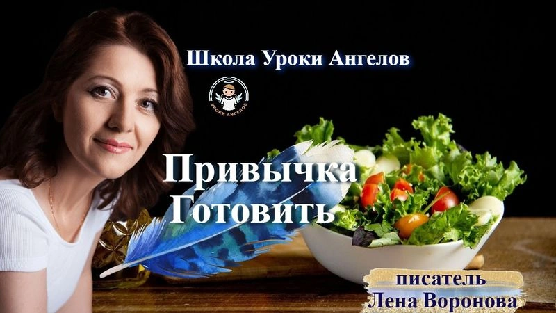 86 привычка. Готовить. Лена Воронова 3.11.2025