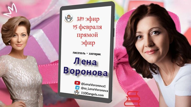 381 эфир —После ДР/ 15. 2.2025/Школа Уроки Ангелов/Лена Воронова