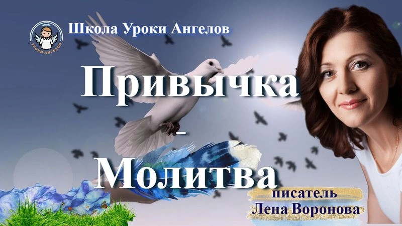 7 эфир — Привычка — Молитва/29. ‎1.2025/Школа‏ ‎Уроки‏ ‎Ангелов/Лена ‎Воронова