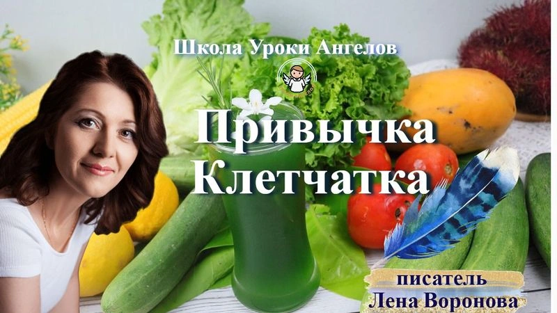 33 эфир — Привычка- Клетчатка/30.4.2025/Школа Уроки Ангелов/Лена Воронова