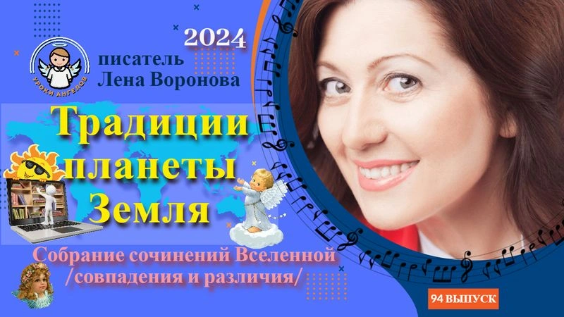 94 выпуск — Традиции Планеты Земля/ 10. ‎12.2024/Школа‏ ‎Уроки‏ ‎Ангелов/Лена ‎Воронова