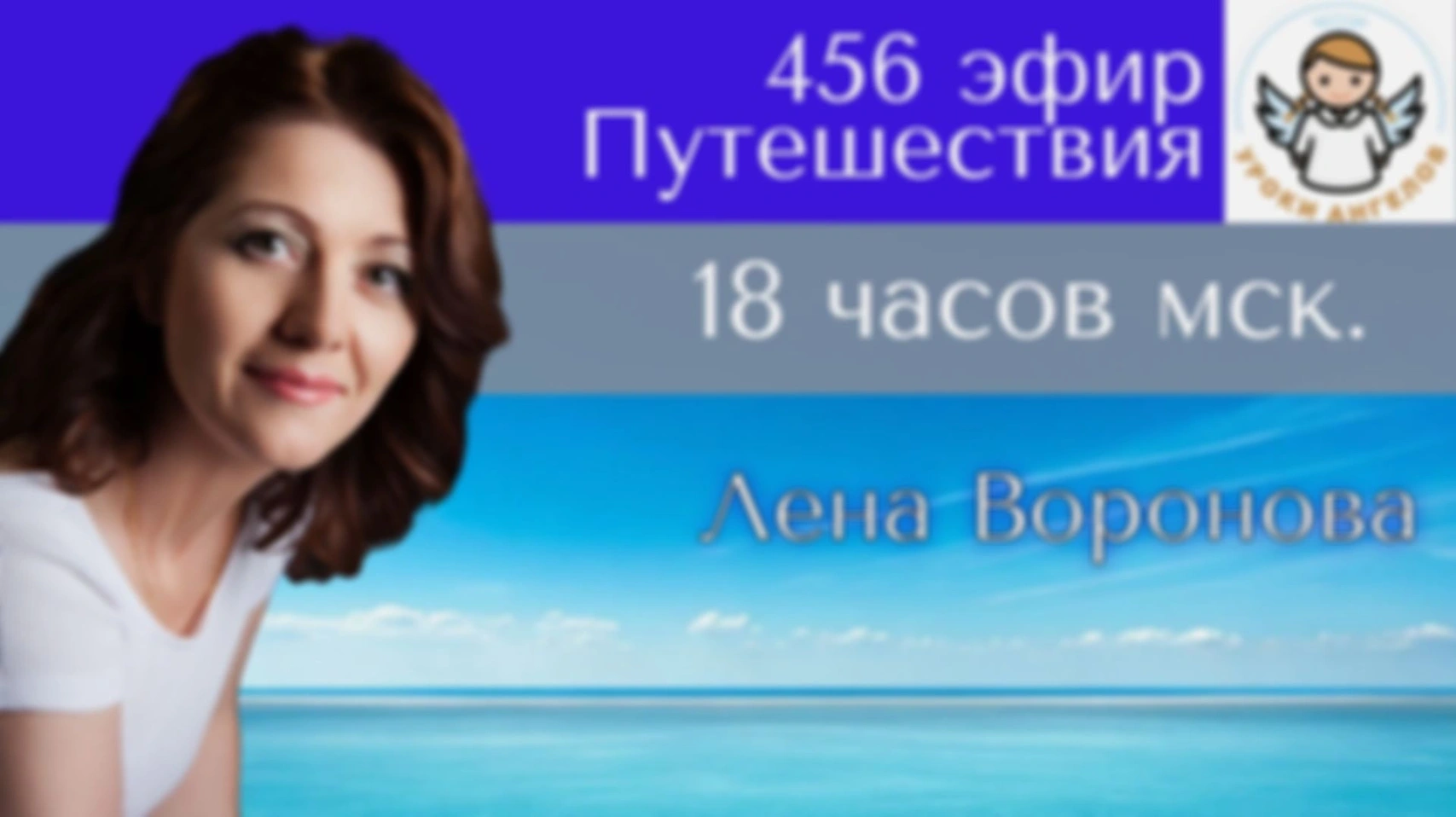 456 эфир. Путешествия. Лена Воронова