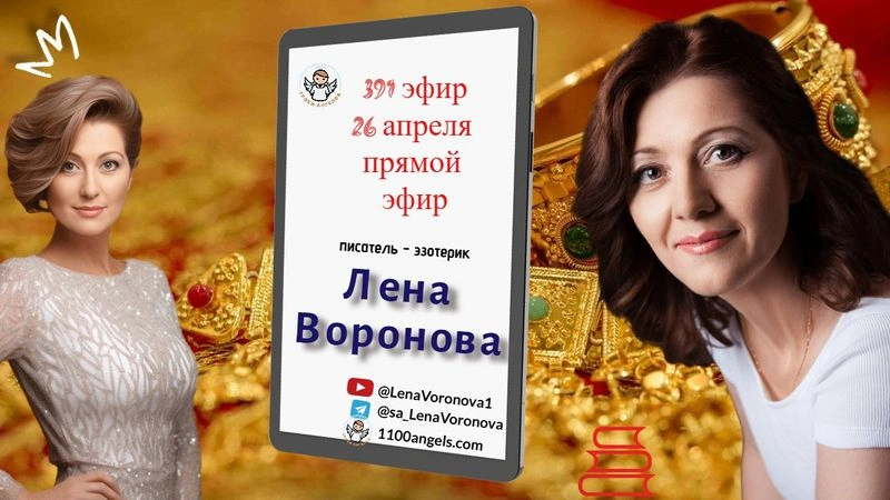 391 эфир — Игра в богатство /26. 4.2025/Школа Уроки Ангелов/Лена Воронова