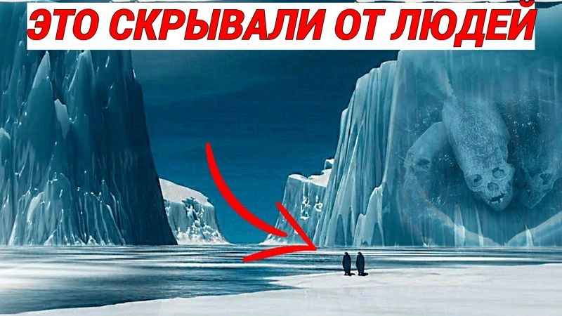 Главная ТАЙНА АНТАРКТИДЫ! Почему ЭТО ЗАСЕКРЕЧИВАЕТСЯ до сих пор?!