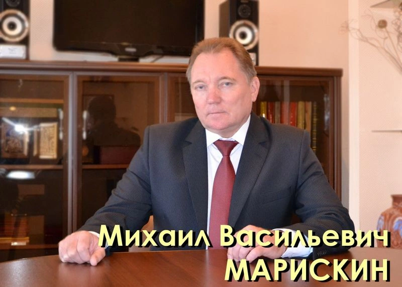МАРИСКИН Михаил Васильевич
