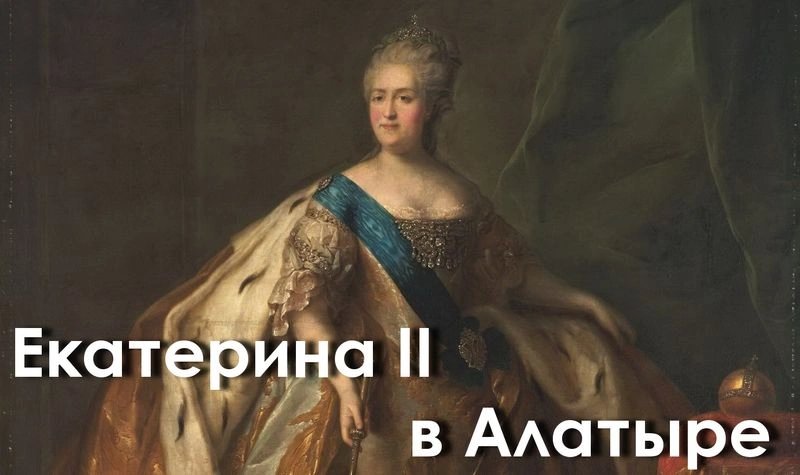 Екатерина II в Алатыре