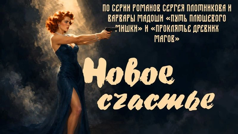 Песня Тильды Коннах, матери Лиса Коннаха, ранее вдовы главы рода Коннах, а теперь… кто она?