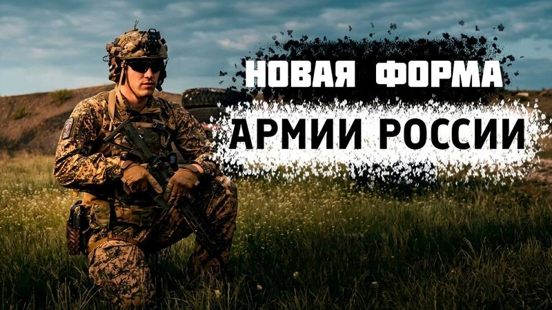 НОВАЯ ФОРМА АРМИИ РОССИИ 2026
