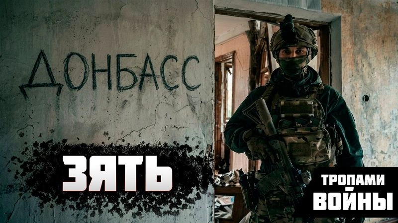 ЗЯТЬ — Штурм Мариуполя/АЗОВ/Штурм Угледара