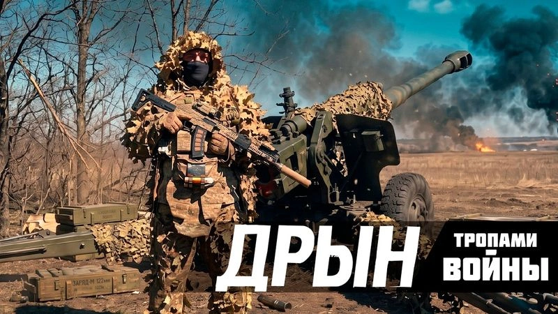 ДРЫН — Интервью с участником СВО/АРТИЛЛЕРИЯ