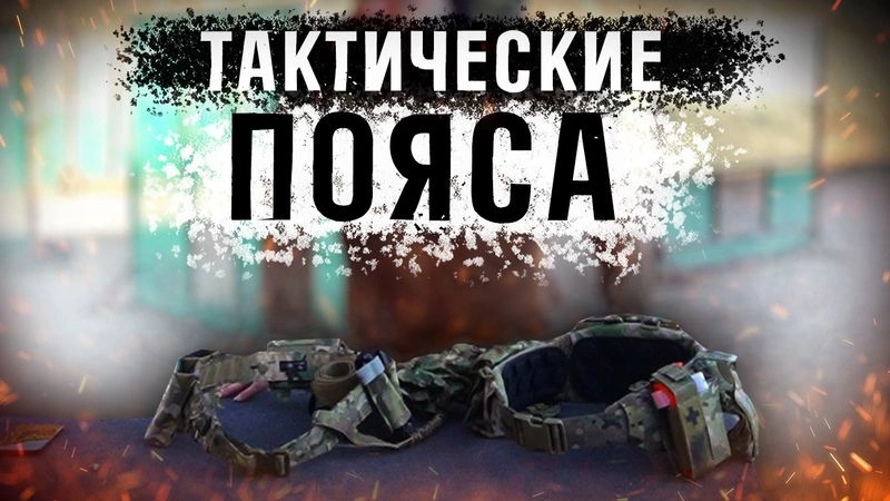 Пояса ARS ARMA/WARTECH