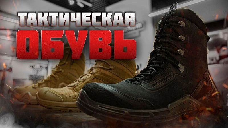 ТАКТИЧЕСКАЯ ОБУВЬ — ОБЗОР МОДЕЛЕЙ