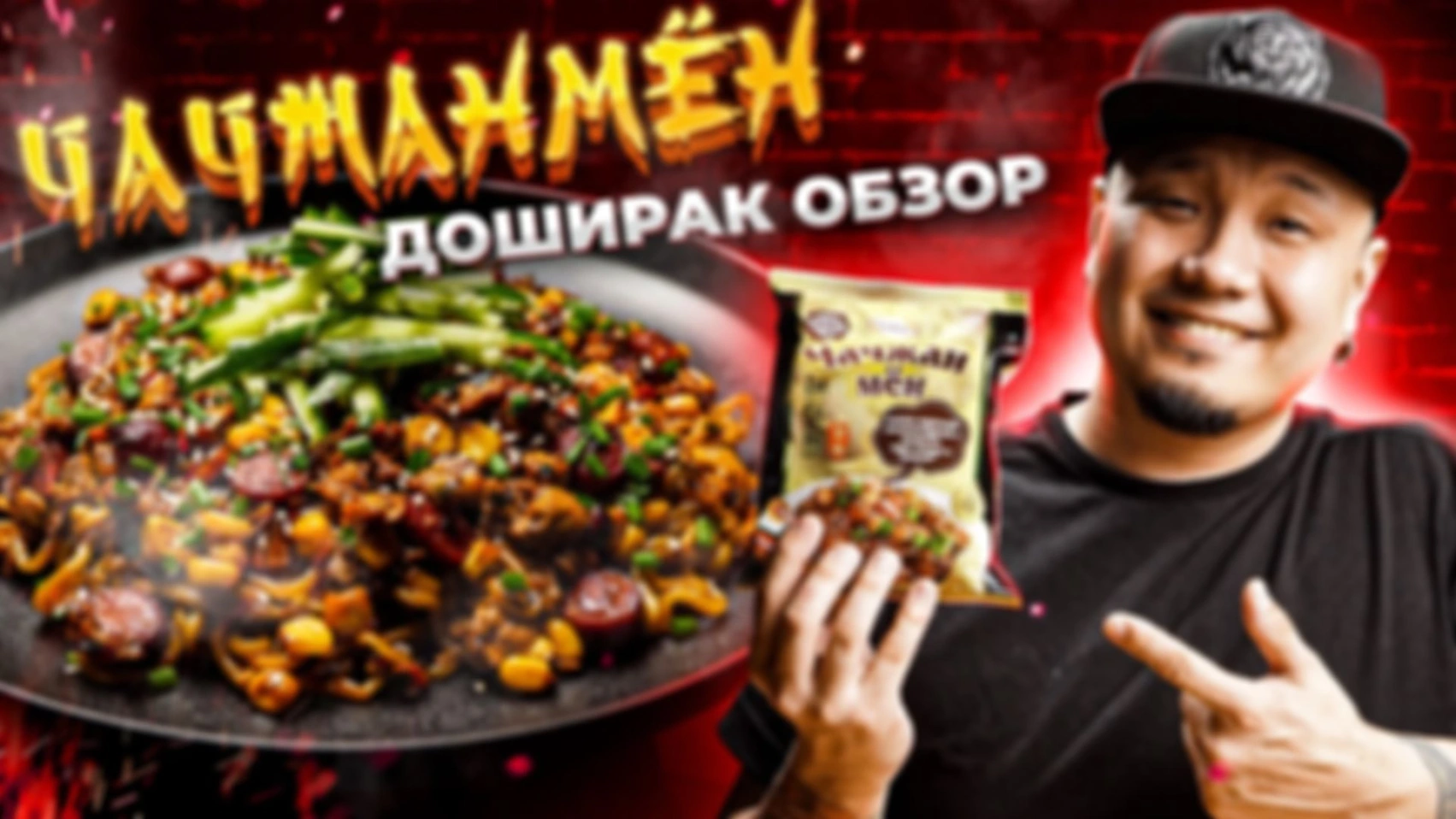 ЧАЧЖАНМЁН ДОШИРАК, обзор черной лапши быстрого приготовления. Простой рецепт популярного рамёна