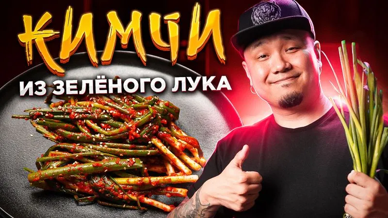 КИМЧИ из Зеленого лука, простой рецепт!