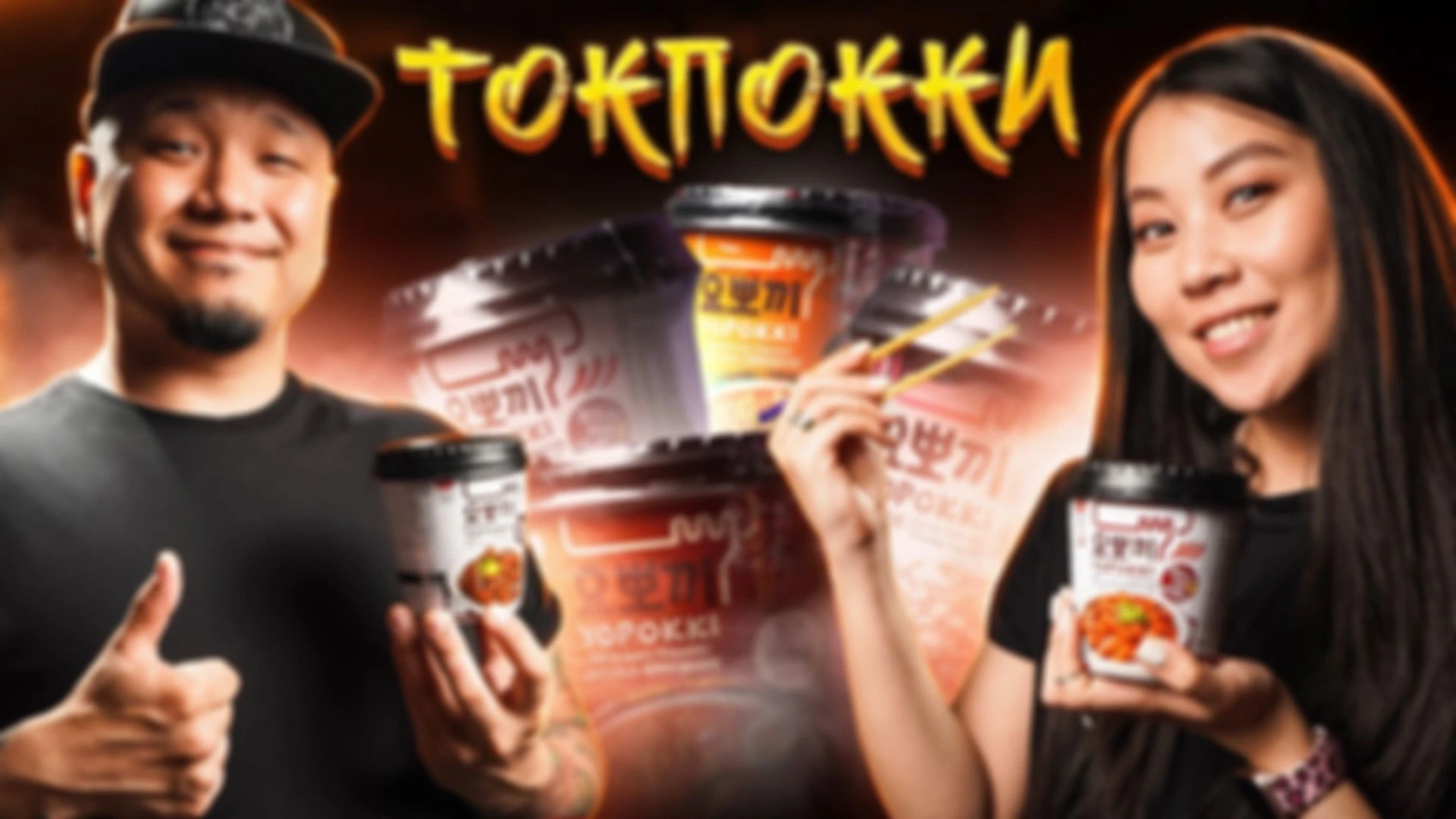 ТОКПОККИ, обзор рисовых клёцок быстрого приготовления |  Мукбанг с моей сестрой Дианой