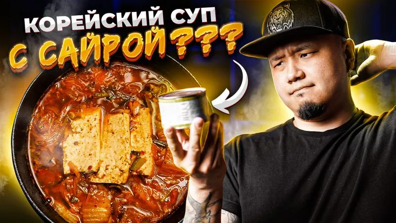 КИМЧИ-ТИГЕ с Сайрой. Самый популярный корейский суп с рыбными консервами.