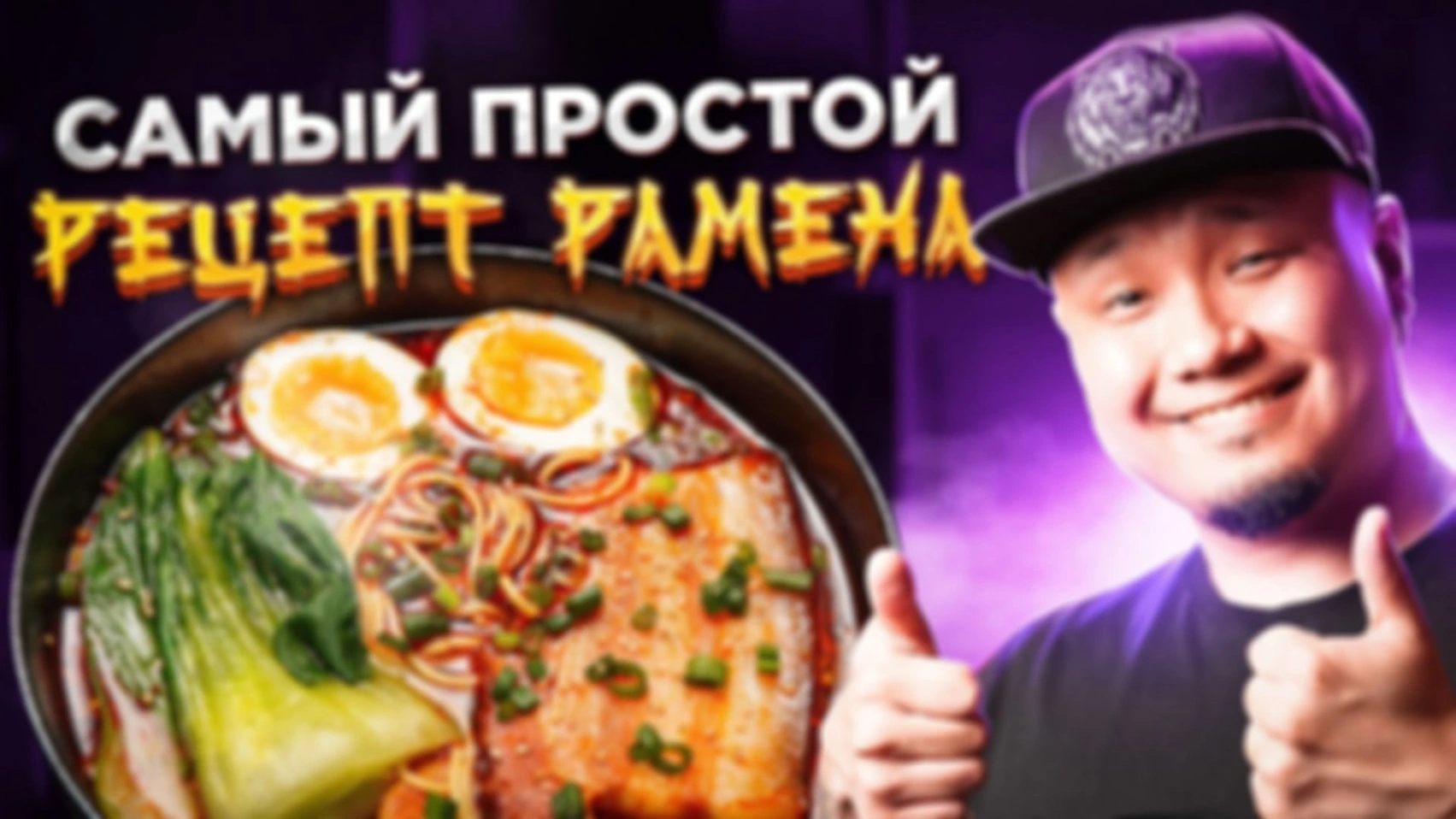 Самый простой рецепт РАМЕНА! Готовим знаменитое блюдо японской кухни за 15 минут.