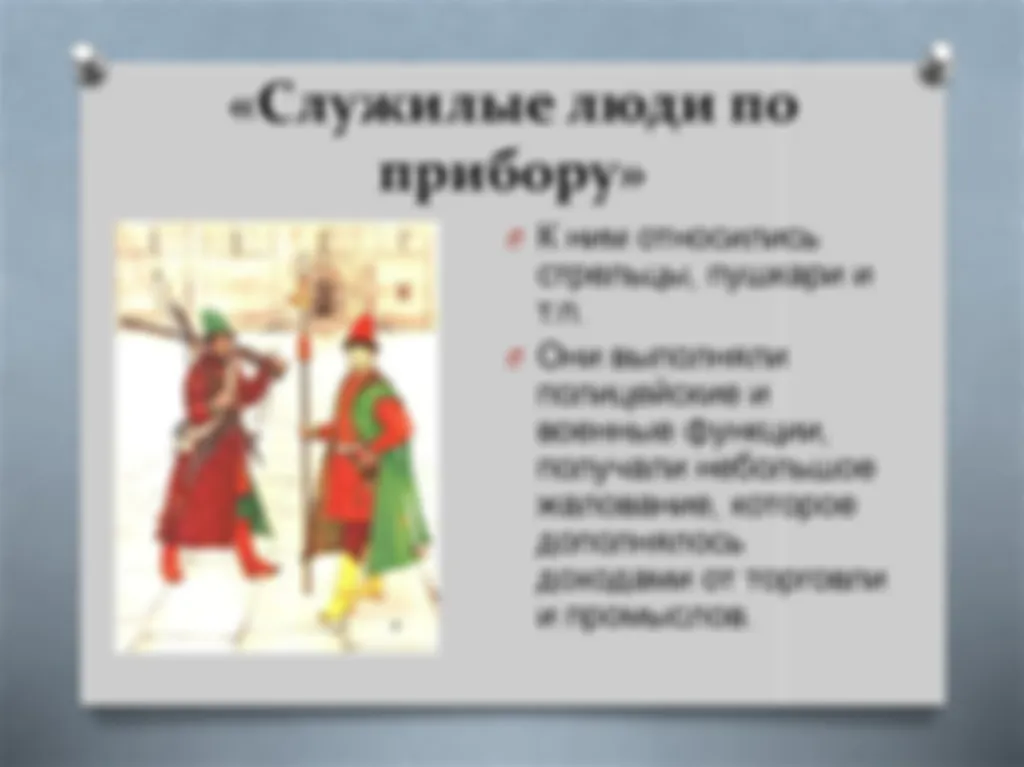 Служилые люди 16-17 веков, кто это?